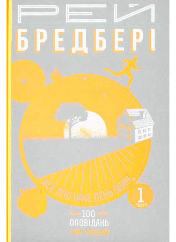 Все літо наче день один. 100 оповідань. Том перший. У двох книгах. Книга 1