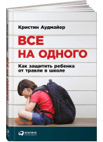 Все на одного. Как защитить ребенка от травли в школе