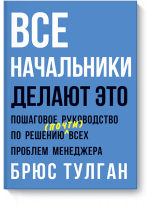 Все начальники делают это. Пошаговое решение практически любой управленческой проблемы