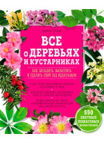 Все о деревьях и кустарниках. Как посадить, вырастить и сделать свой сад идеальным