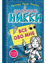 Все обо мне