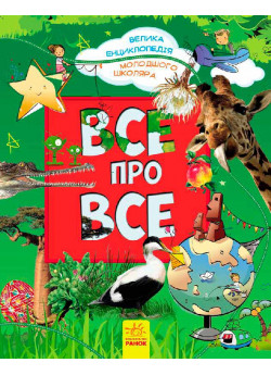 Усе про все. Велика енциклопедія молодшого школяра