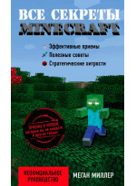 Все секреты Minecraft
