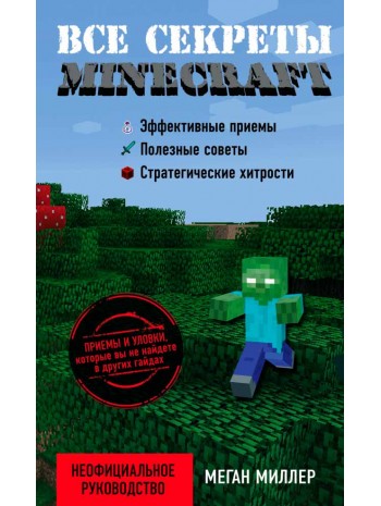 Все секреты Minecraft книга купить