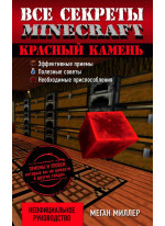 Все секреты Minecraft. Красный камень