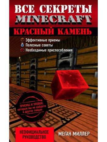 Все секреты Minecraft. Красный камень книга купить