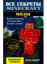 Все секреты Minecraft. Моды