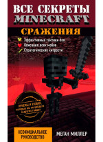 Все секреты Minecraft. Сражения