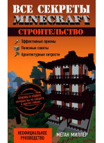 Все секреты Minecraft. Строительство