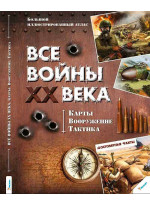 Все войны XX века. Карты. Вооружение. Тактика
