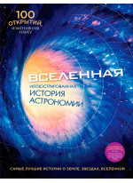 Вселенная. Иллюстрированная история астрономии