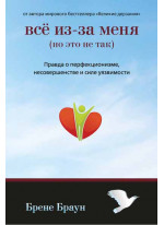 Всё из-за меня (но это не так)