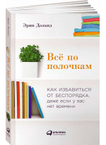 Всё по полочкам. Как избавиться от беспорядка, даже если у вас нет времени