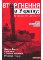 Вторгнення в Україну. Хроніка російської агресії