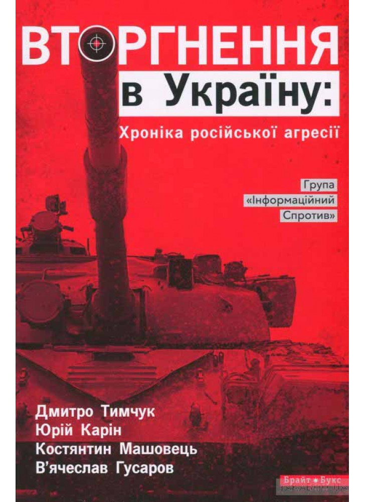 Вторгнення в Україну. Хроніка російської агресії
