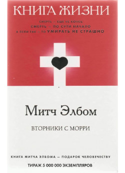 Вторники с Морри