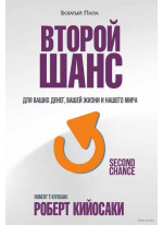Второй шанс