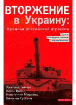 Вторжение в Украину. Хроника российской агрессии