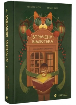Втрачена бібліотека