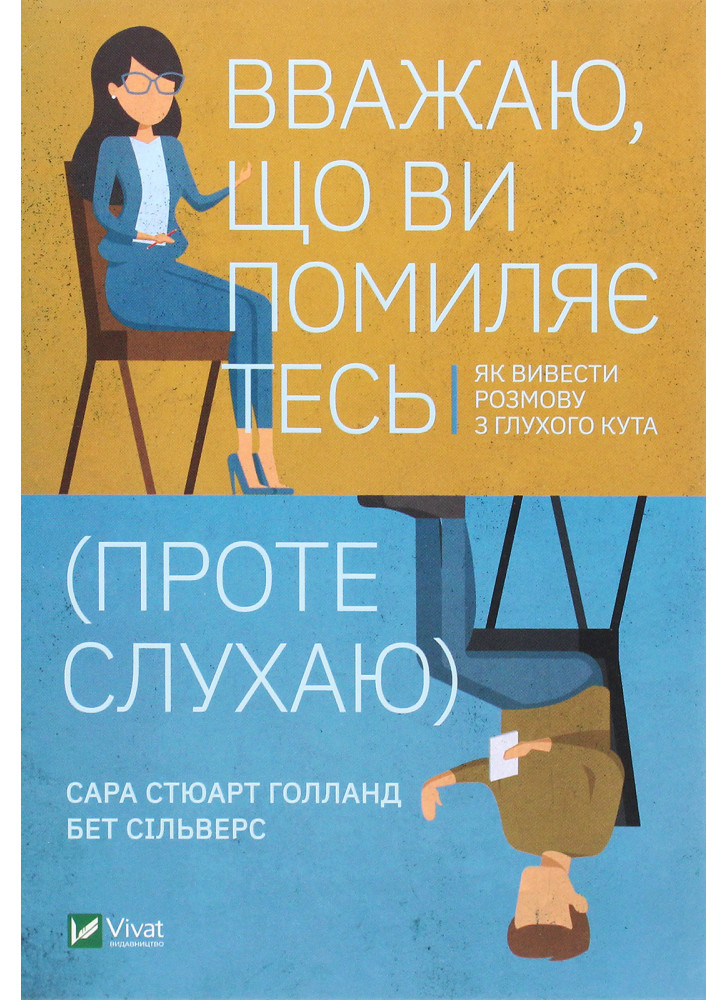 Вважаю, що ви помиляєтесь (проте слухаю)