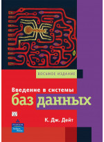 Введение в системы баз данных, 8-е издание