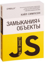 Вы не знаете JS. Замыкания и объекты