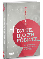 Ви те, що ви робите. Як створити корпоративну культуру
