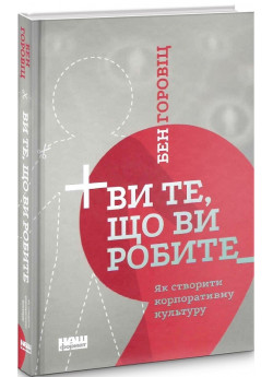 Ви те, що ви робите. Як створити корпоративну культуру