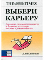Выбери карьеру. Оцените свои возможности и деловые качества