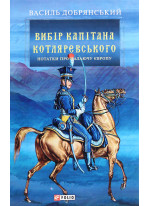 Вибір капітана Котляревського