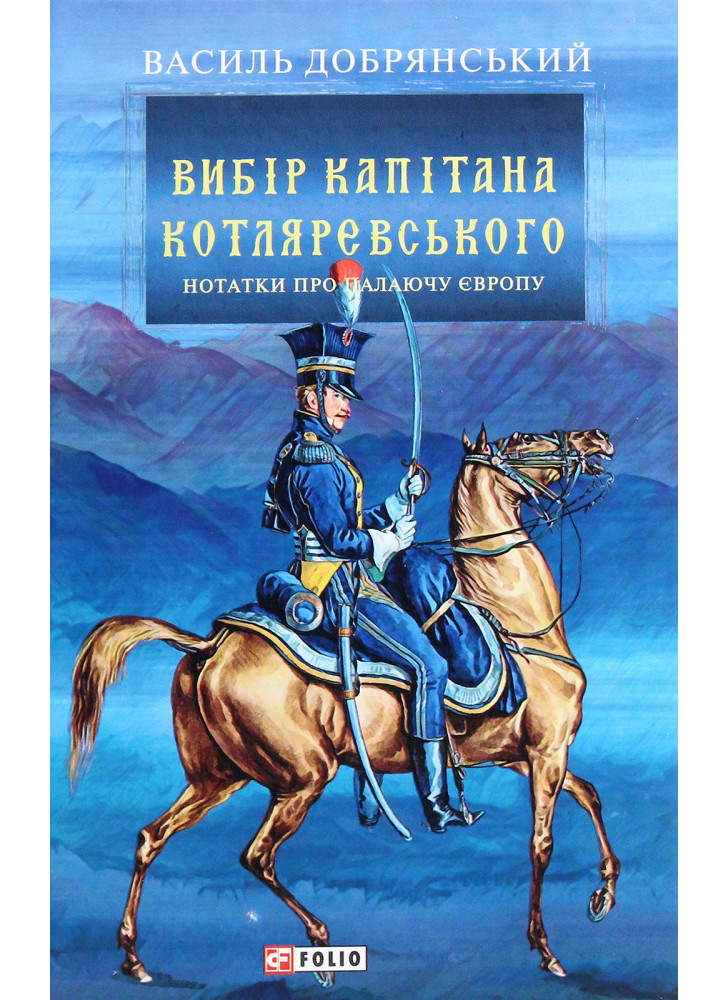 Вибір капітана Котляревського