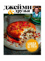 Выбор Джейми. Блюда из риса