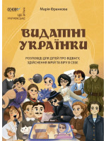 Видатні українки. Розповіді для дітей про відвагу, здійснення мрій та віру в себе