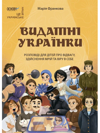 Видатні українки. Розповіді для дітей про відвагу, здійснення мрій та віру в себе книга купить