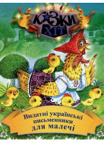 Видатні українські письменники для малечі