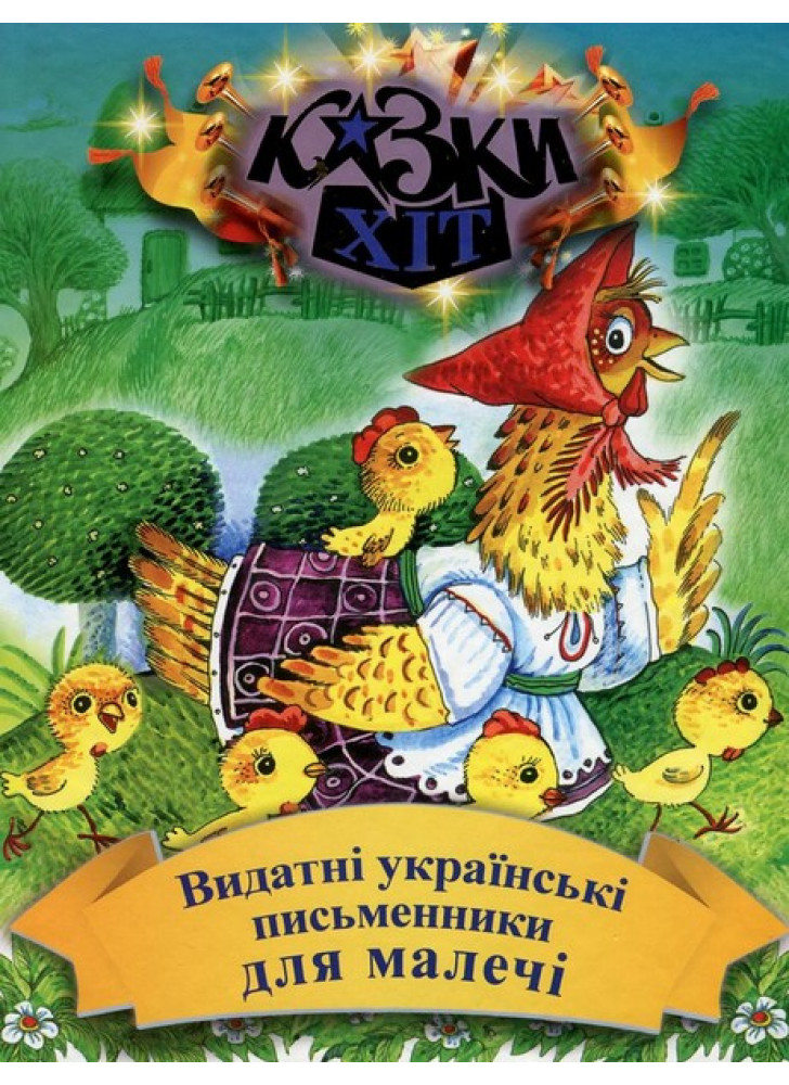Видатні українські письменники для малечі