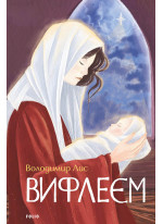 Вифлеєм