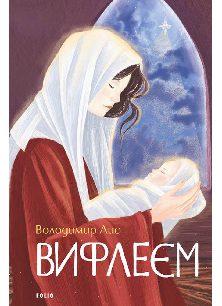 Вифлеєм
