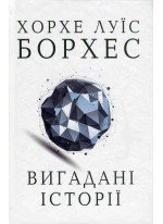 Вигадані історії