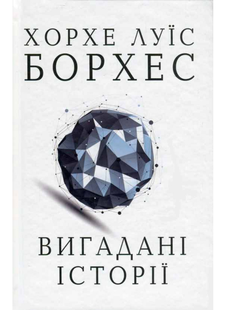 Вигадані історії