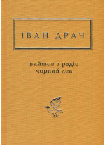 Вийшов з радіо чорний лев