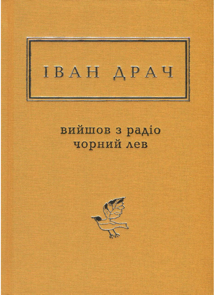 Вийшов з радіо чорний лев