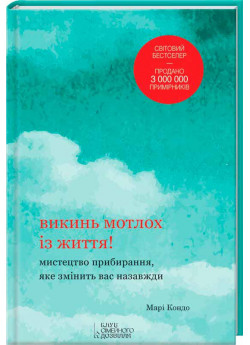 Викинь мотлох із життя! Мистецтво прибирання, яке змінить вас назавжди