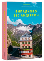 Випадково Вес Андерсон