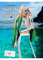 Вырезай и создавай