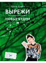 Вырежи новые будни
