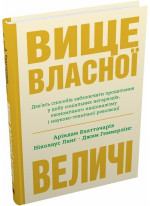 Вище власної величі. Дев’ять способів забезпечити процвітання у добу соціальних негараздів, економічного націоналізму і науково-технічної революції