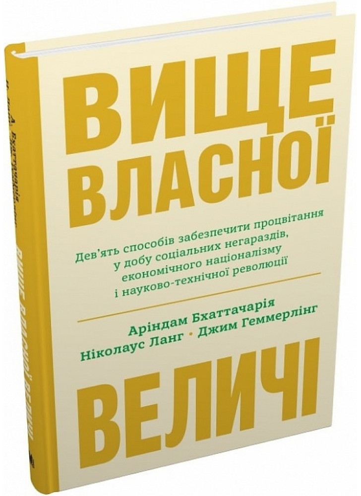 Вище власної величі. Дев’ять способів забезпечити процвітання у добу соціальних негараздів, економічного націоналізму і науково-технічної революції