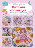 Вышиваем крестиком. Детская коллекция. Милые схемы для вышивки