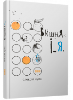 Вишня і Я